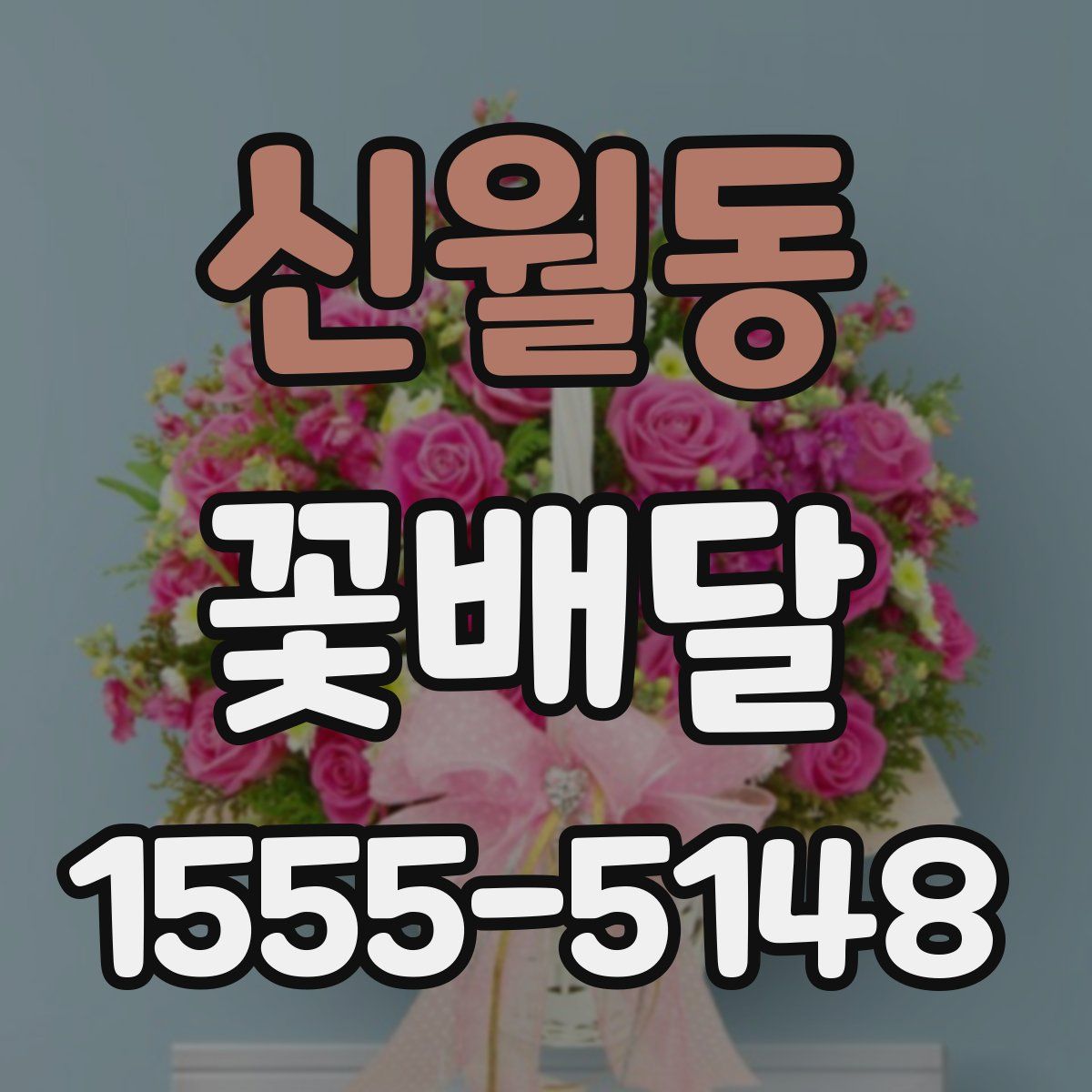 신월동 꽃배달