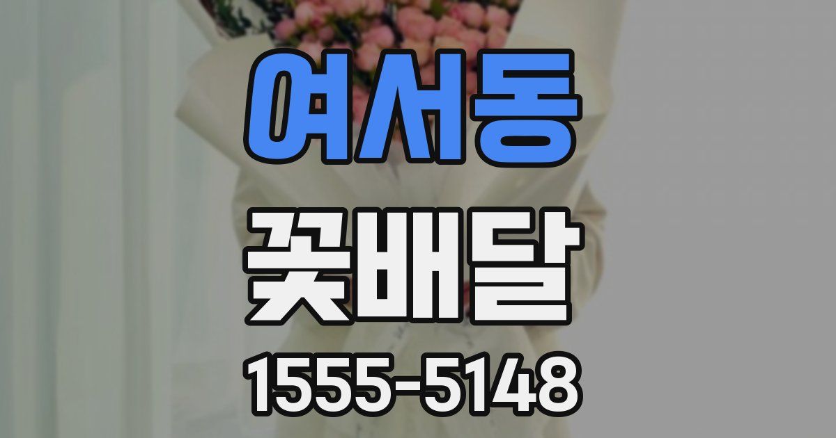 여서동 꽃배달
