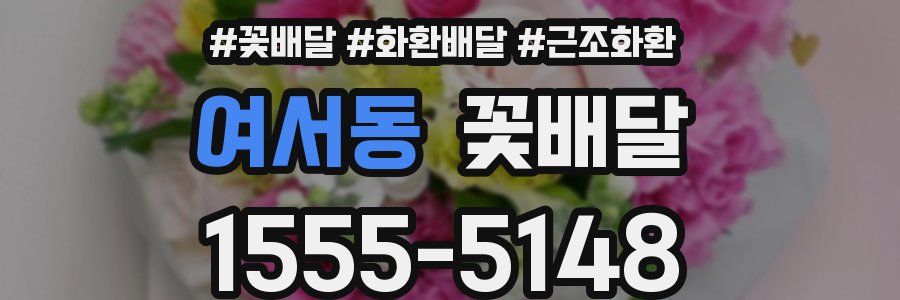 여서동 꽃배달