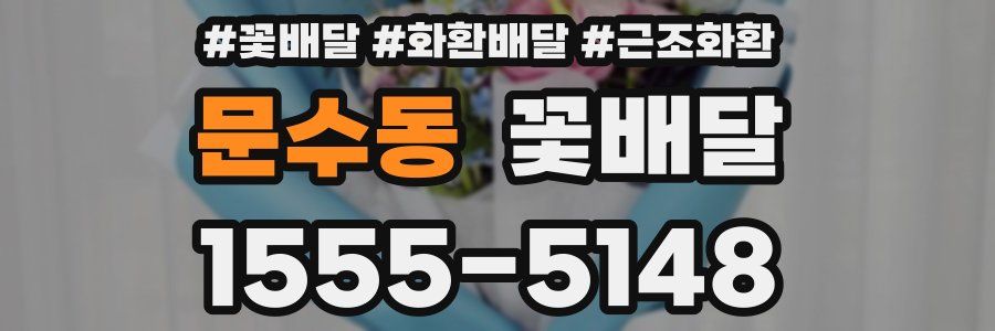 문수동 꽃배달
