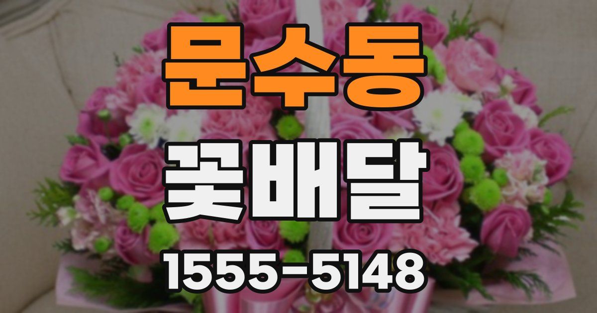 문수동 꽃배달
