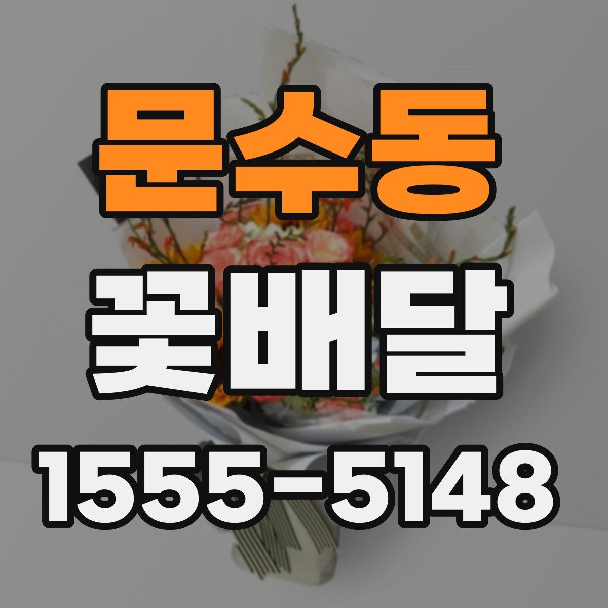문수동 꽃배달