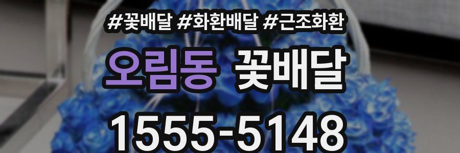 오림동 꽃배달