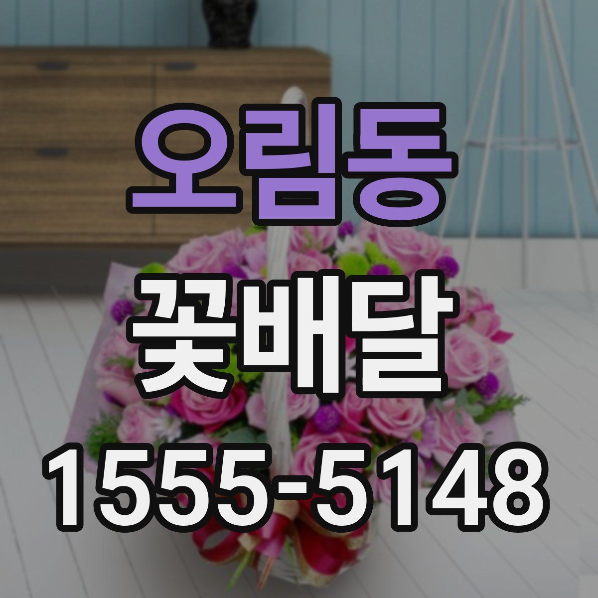오림동 꽃배달