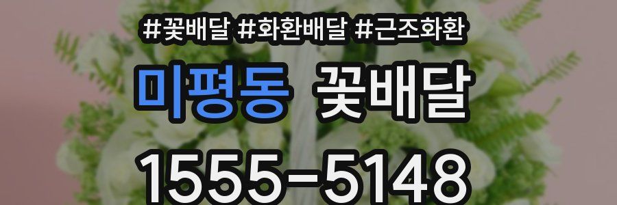 미평동 꽃배달