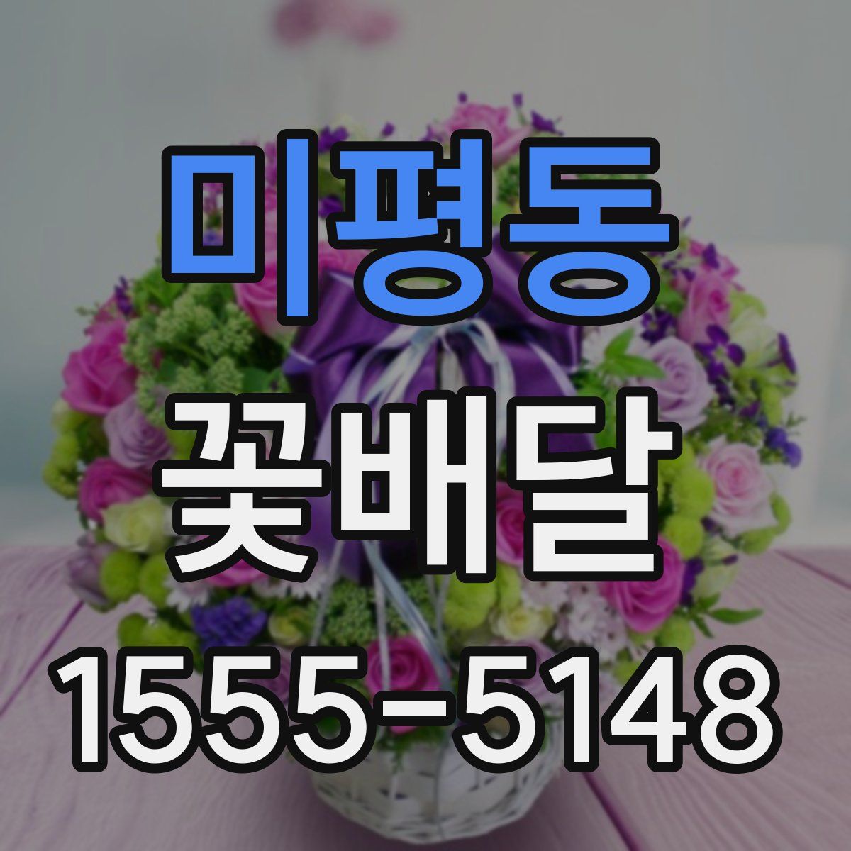 미평동 꽃배달