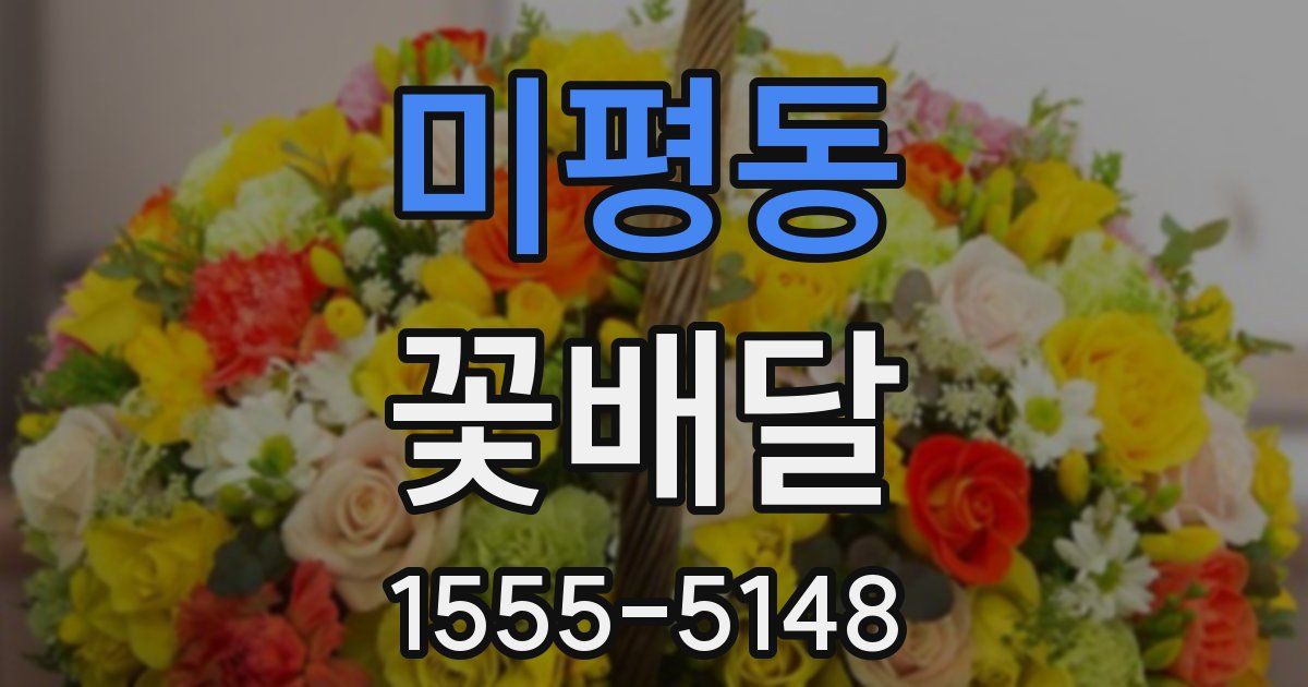 미평동 꽃배달