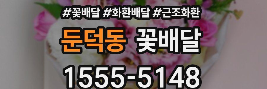 둔덕동 꽃배달