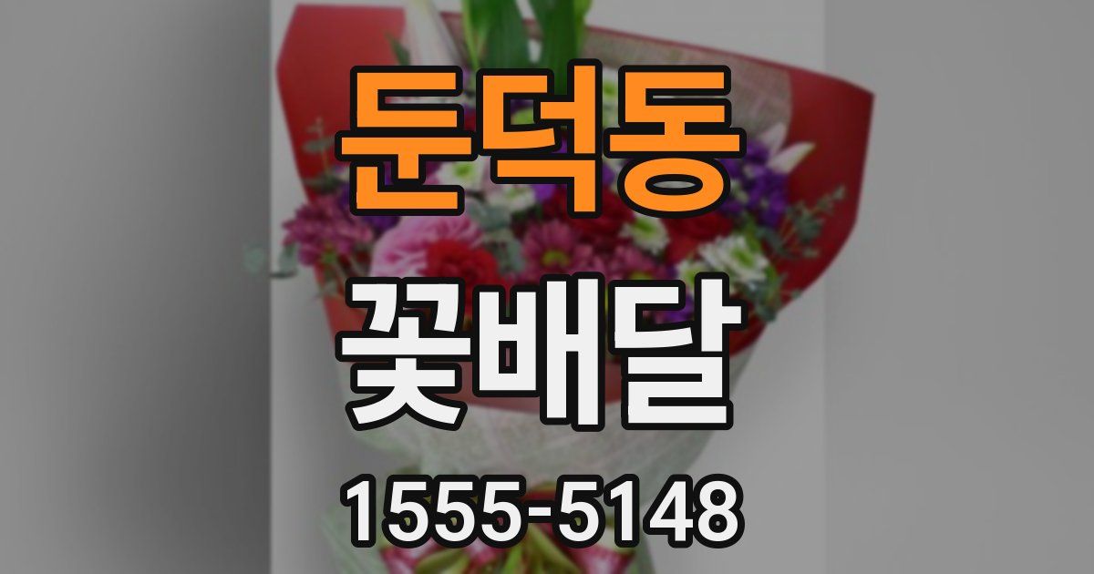 둔덕동 꽃배달