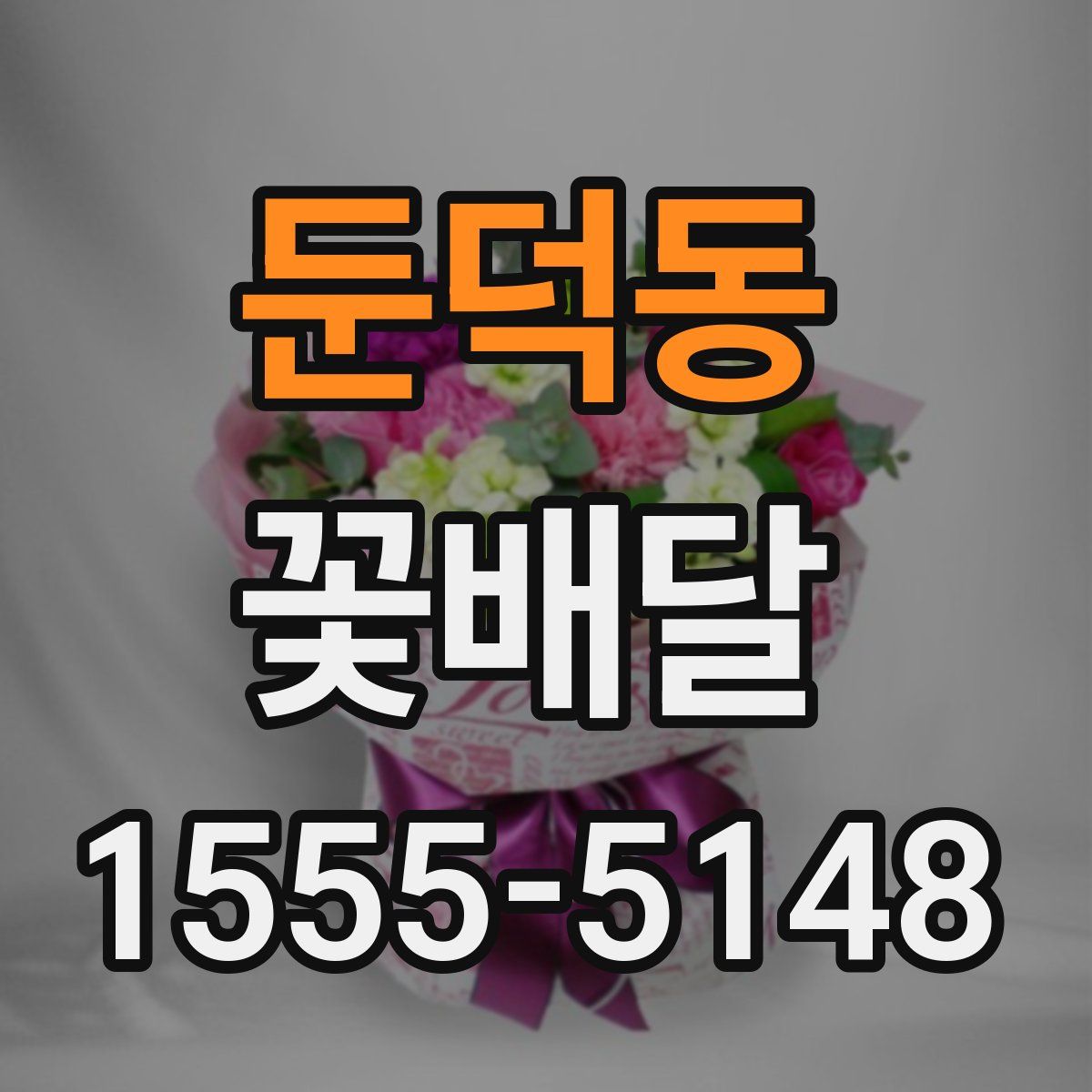 둔덕동 꽃배달