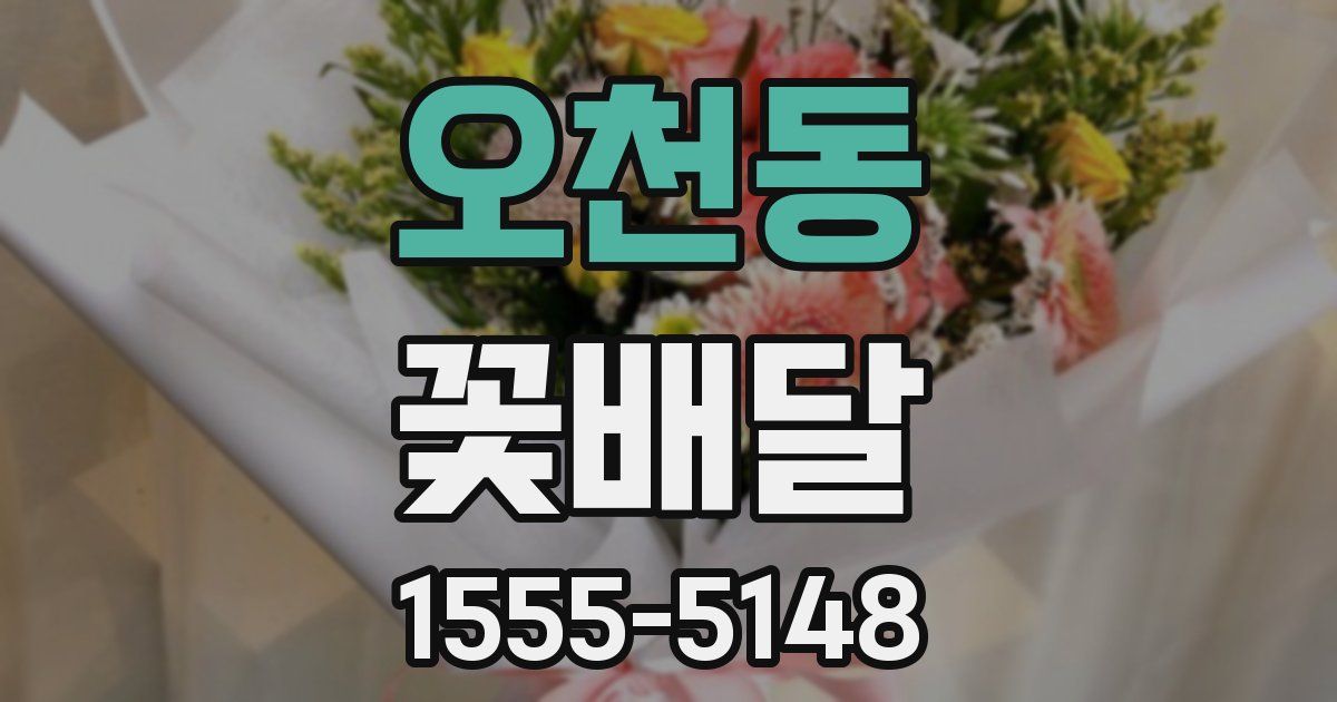 오천동 꽃배달