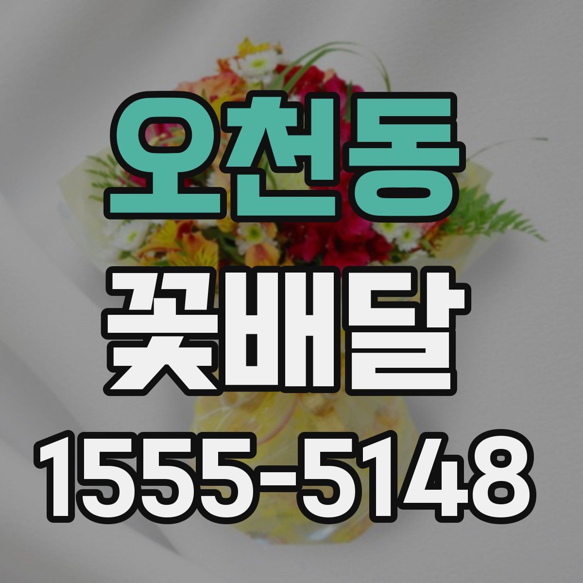오천동 꽃배달