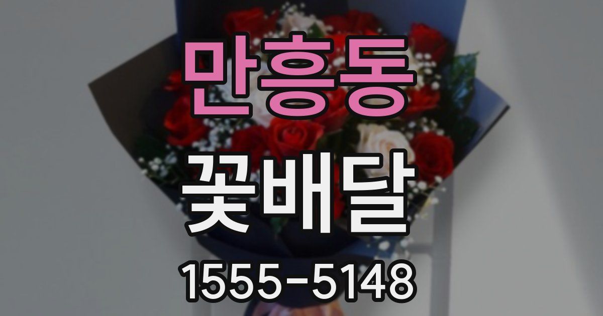만흥동 꽃배달