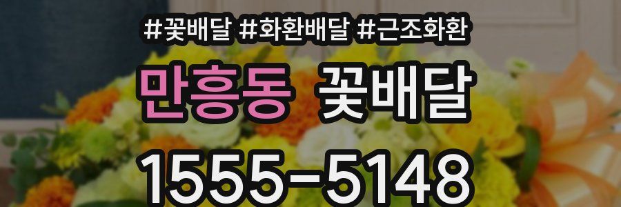 만흥동 꽃배달