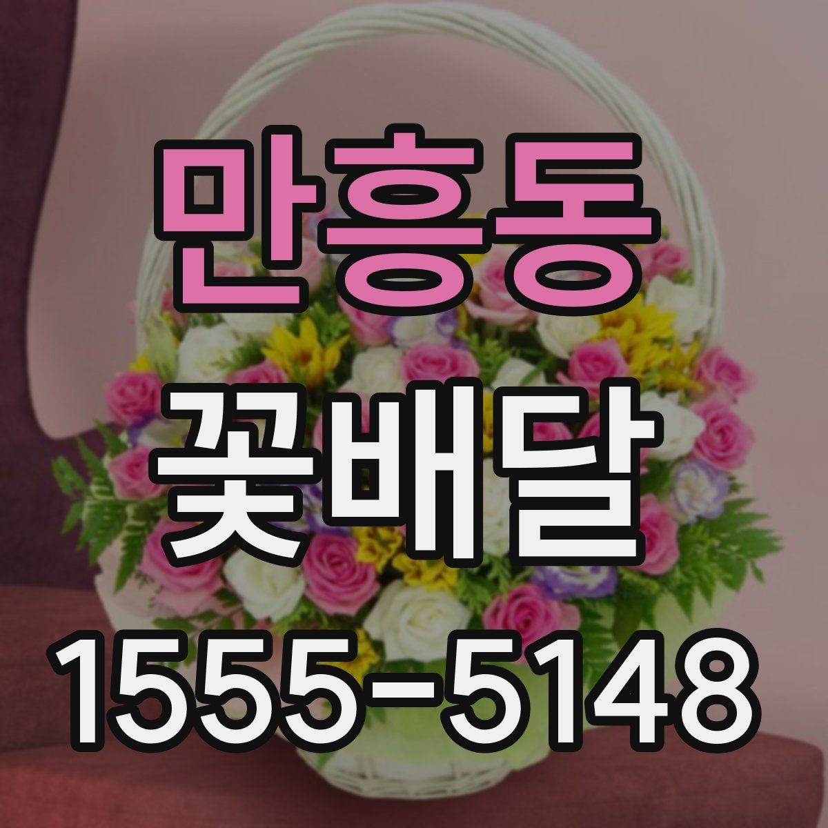 만흥동 꽃배달
