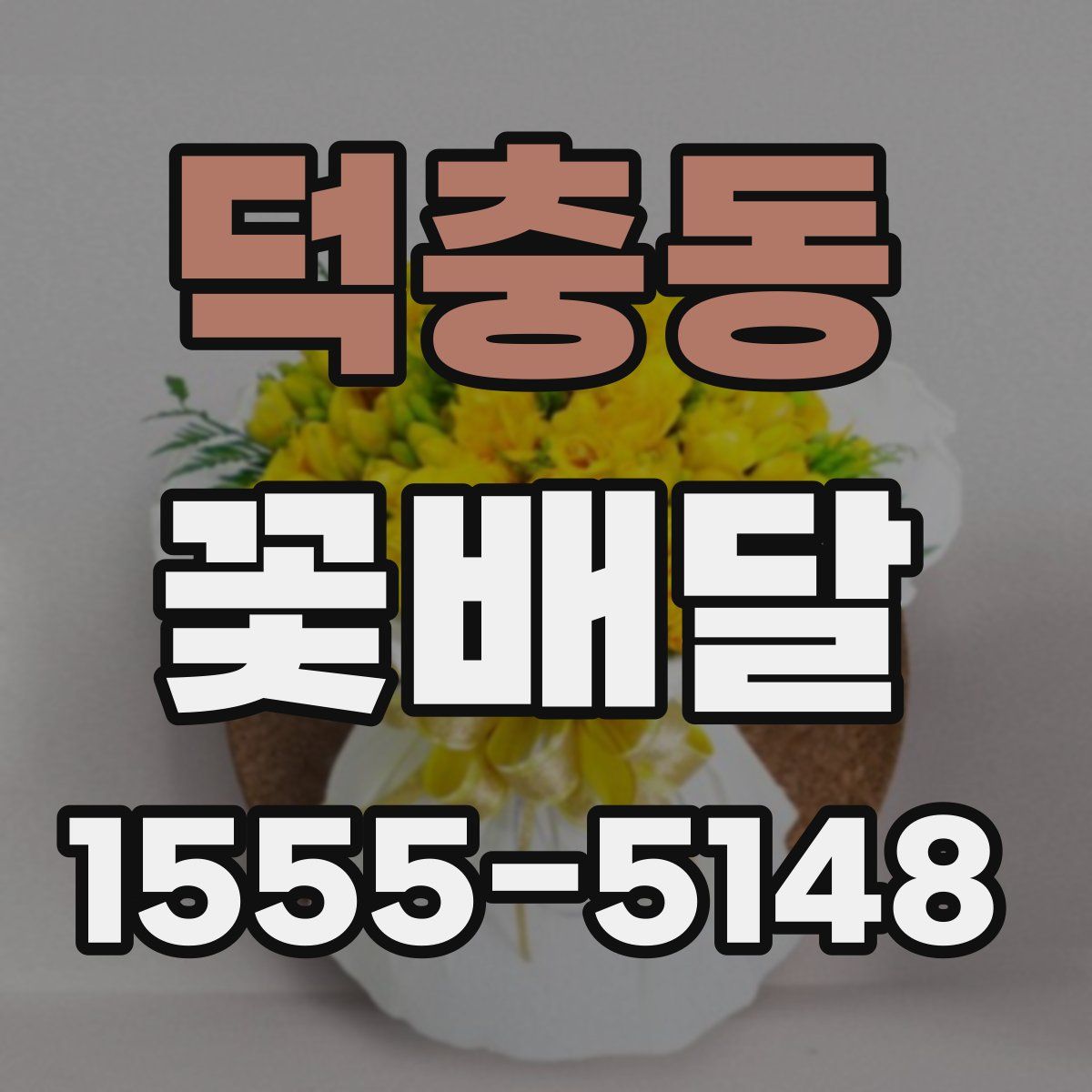 덕충동 꽃배달
