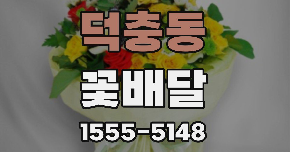 덕충동 꽃배달