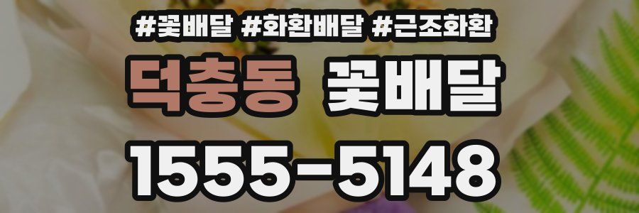 덕충동 꽃배달