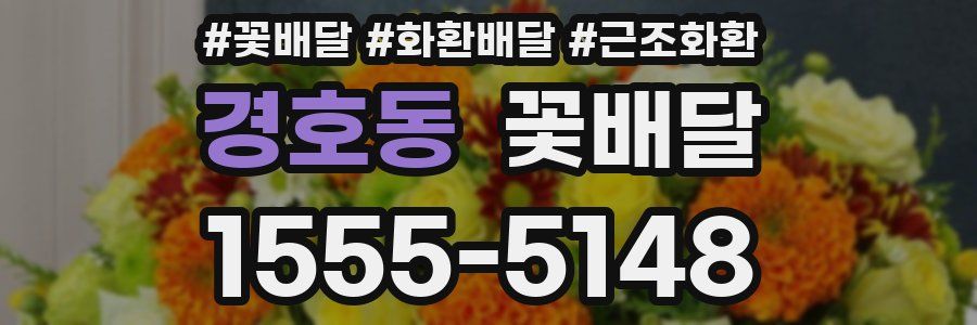 경호동 꽃배달