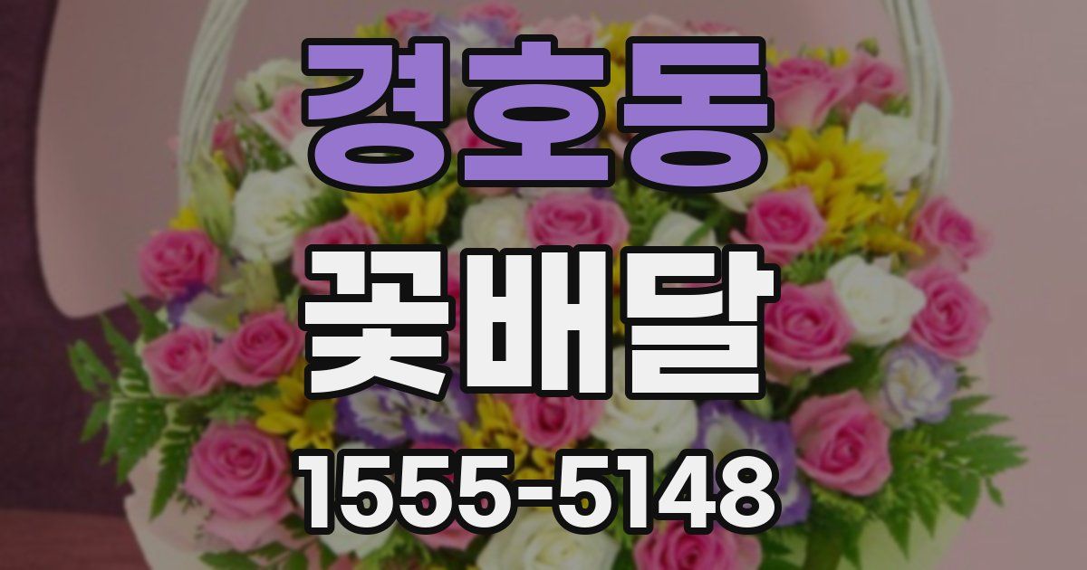 경호동 꽃배달