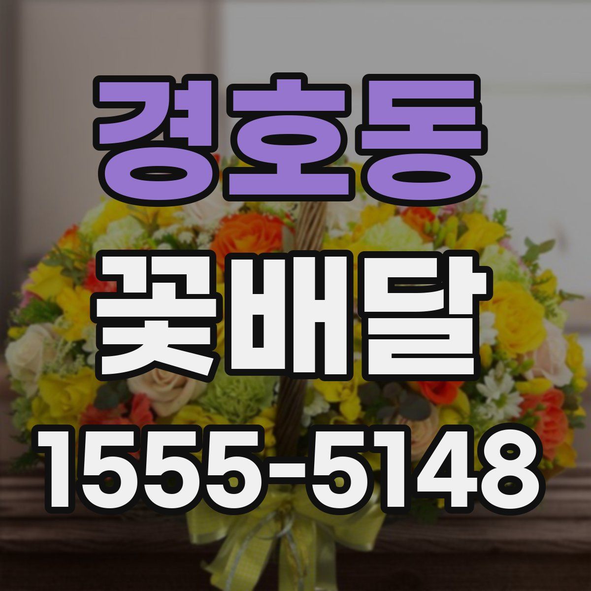 경호동 꽃배달