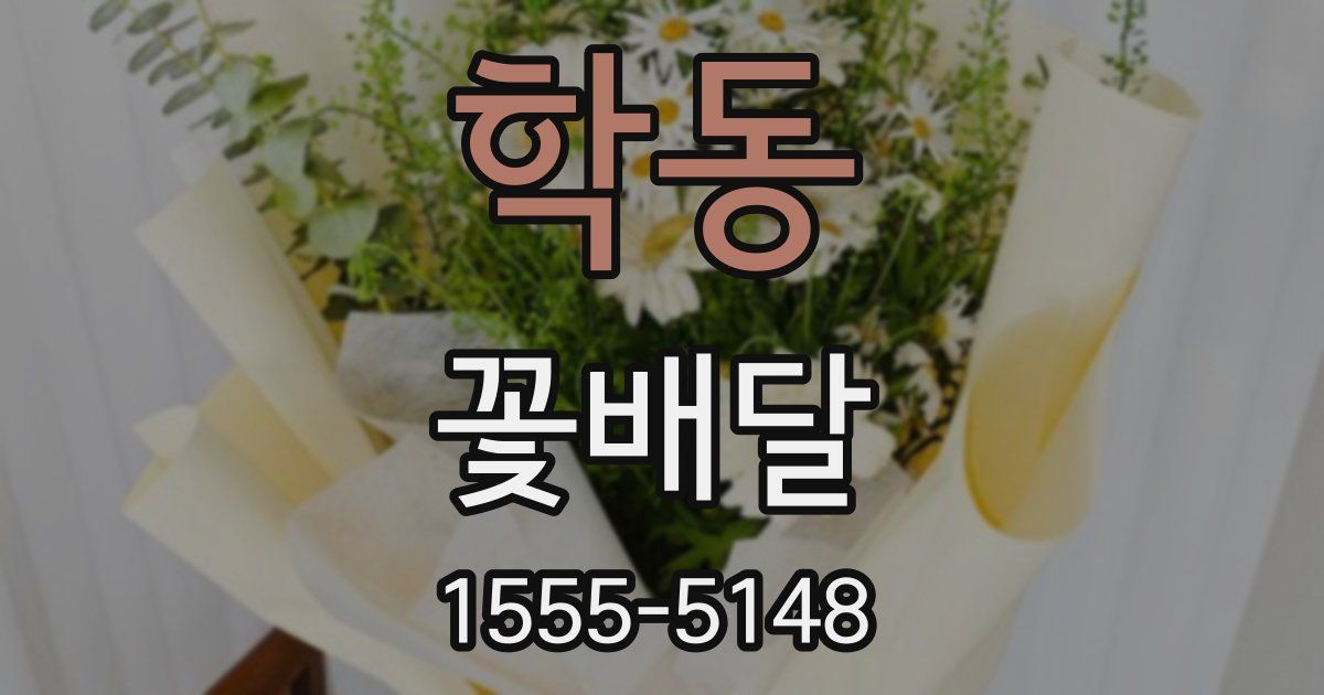학동 꽃배달
