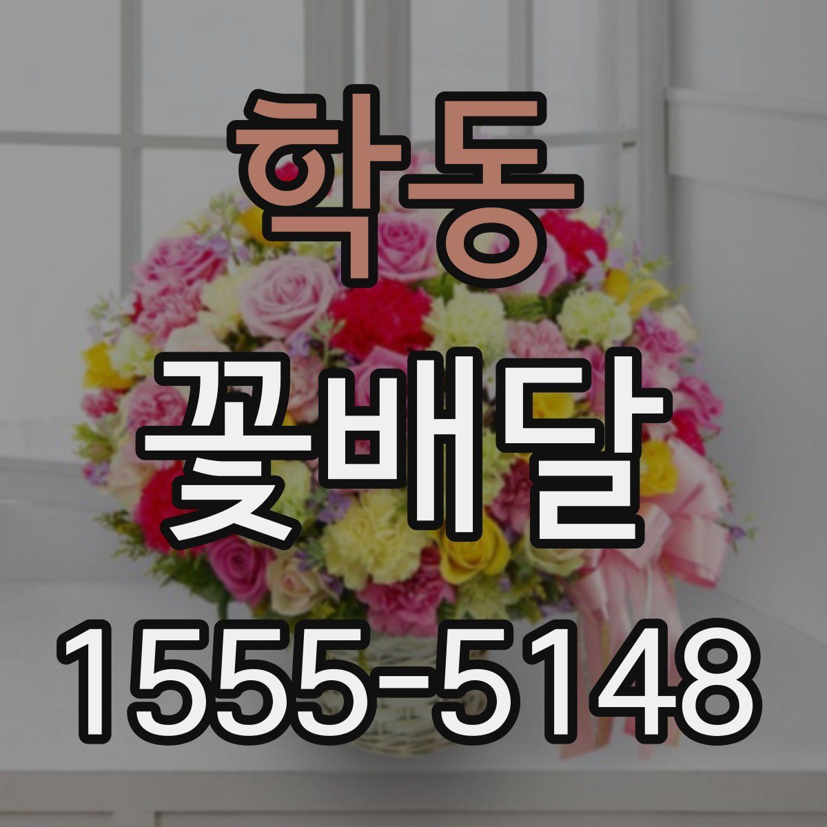 학동 꽃배달