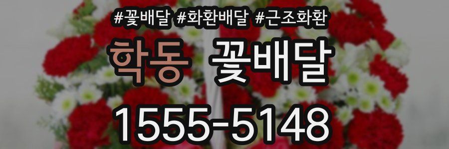 학동 꽃배달