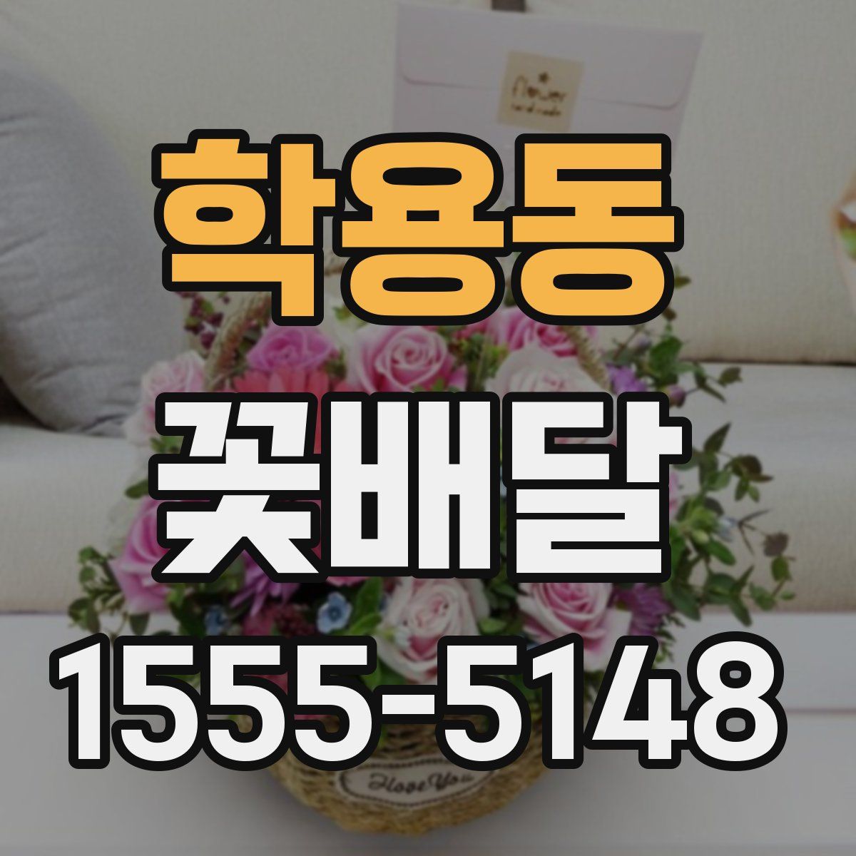 학용동 꽃배달