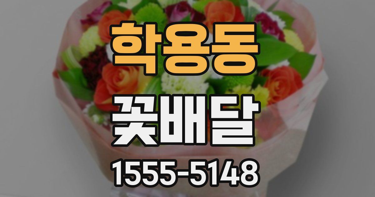 학용동 꽃배달