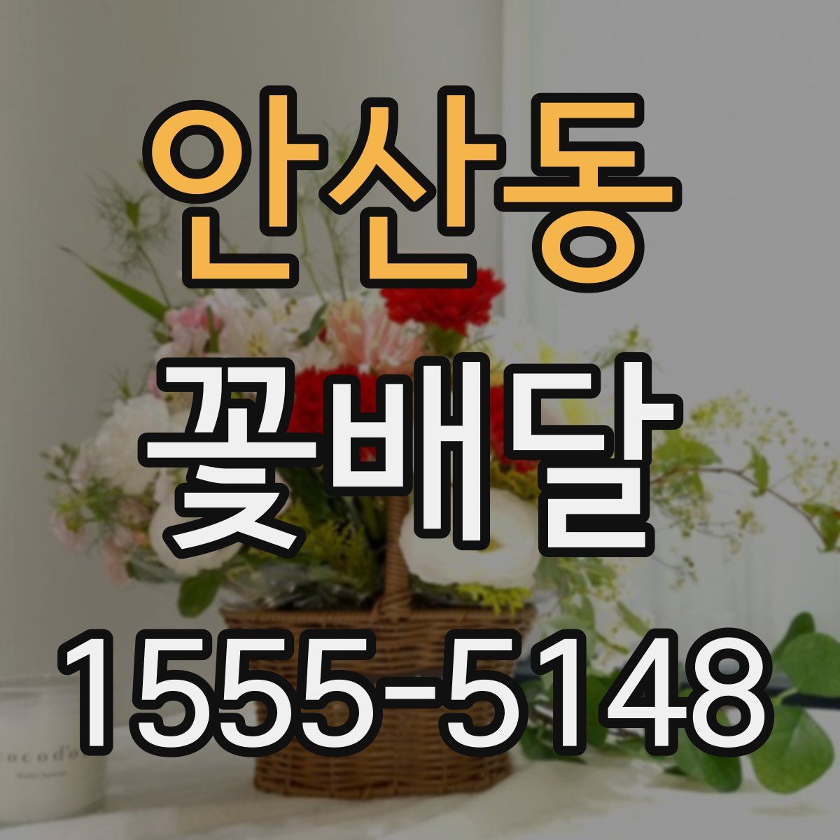 안산동 꽃배달