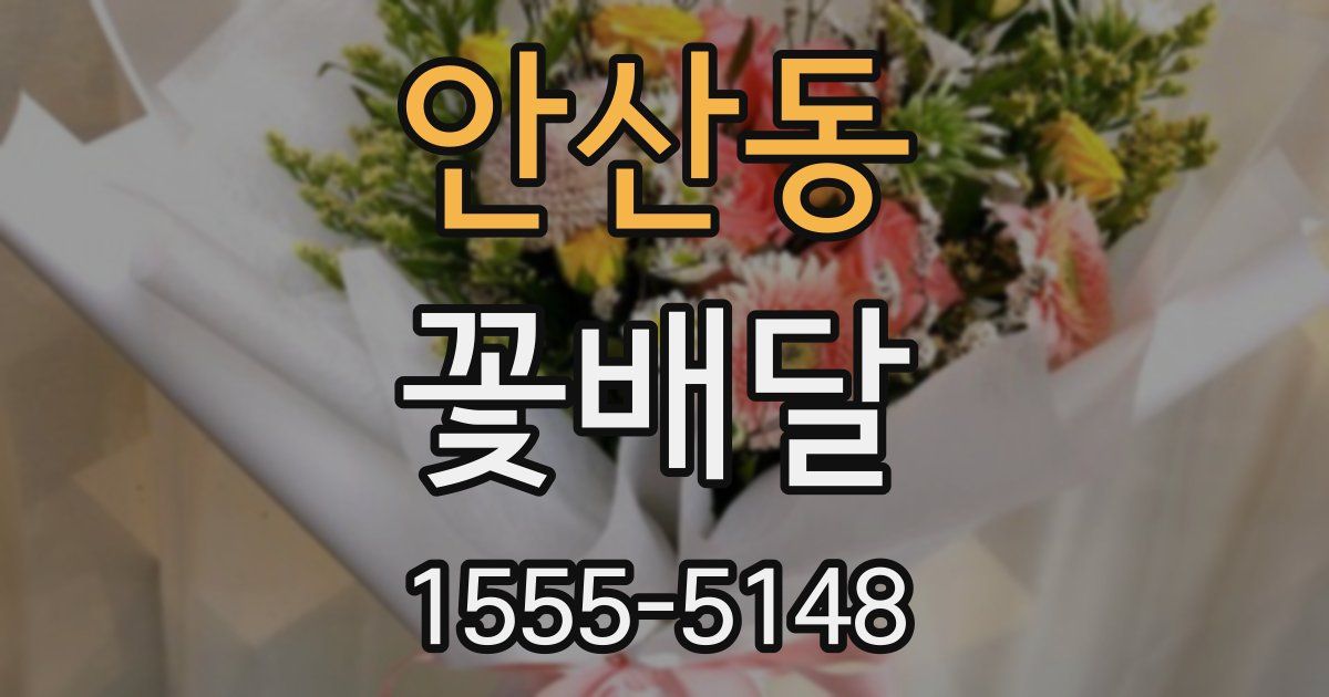 안산동 꽃배달
