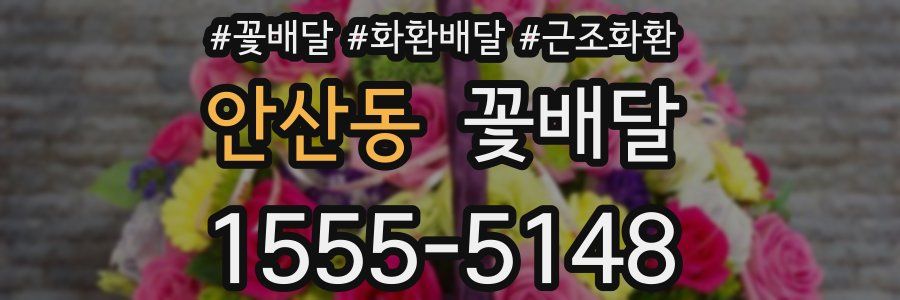 안산동 꽃배달