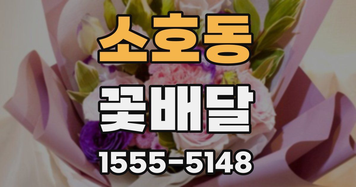 소호동 꽃배달