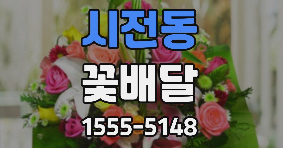 시전동 꽃배달