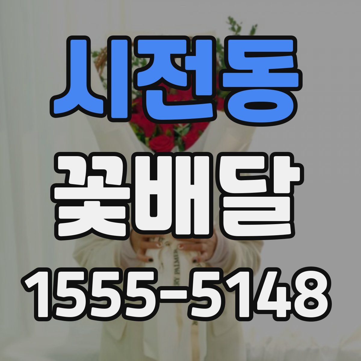 시전동 꽃배달