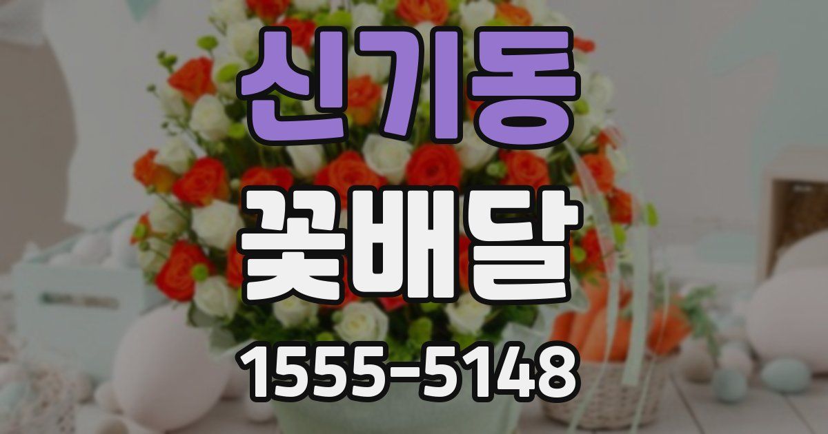 신기동 꽃배달