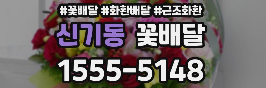 신기동 꽃배달