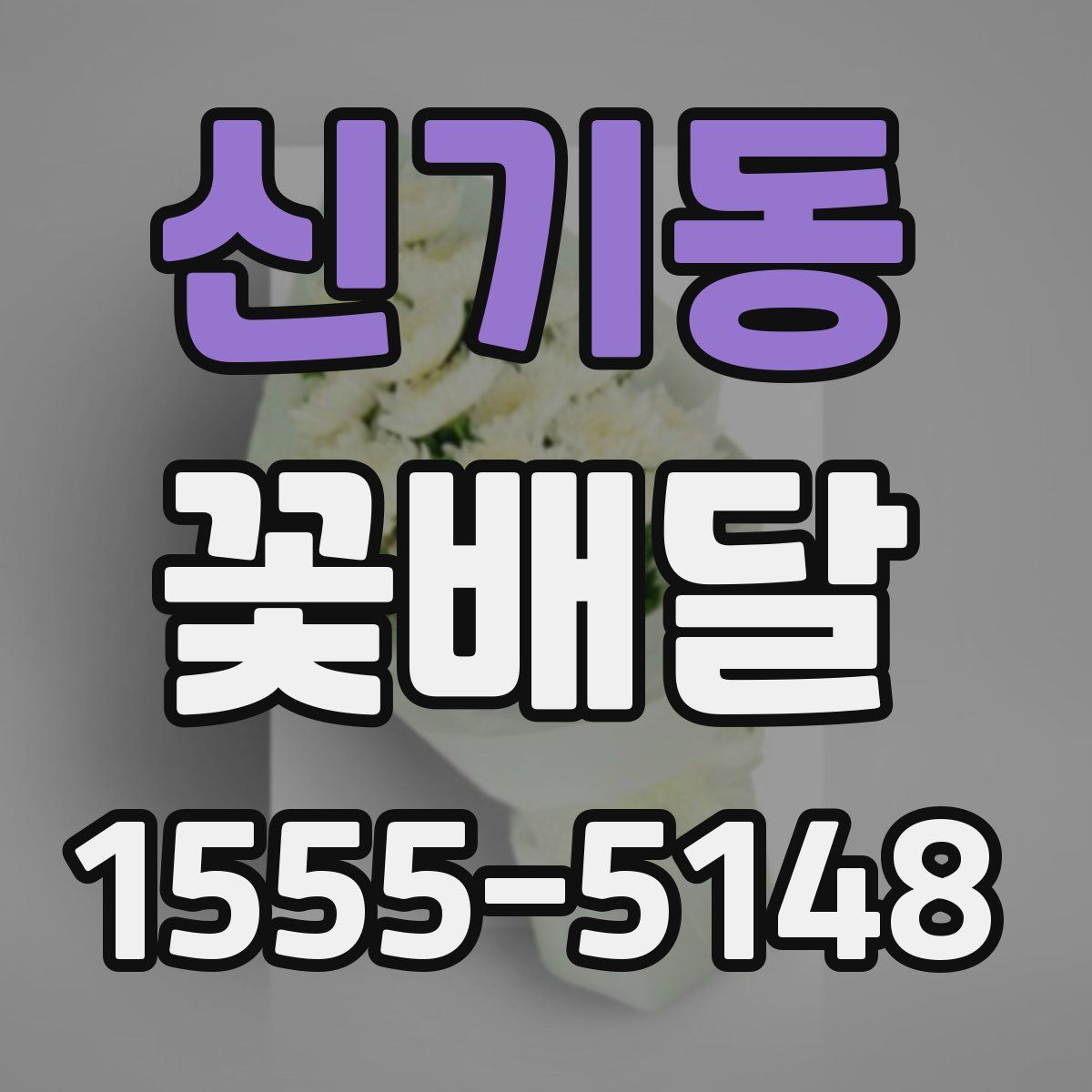 신기동 꽃배달