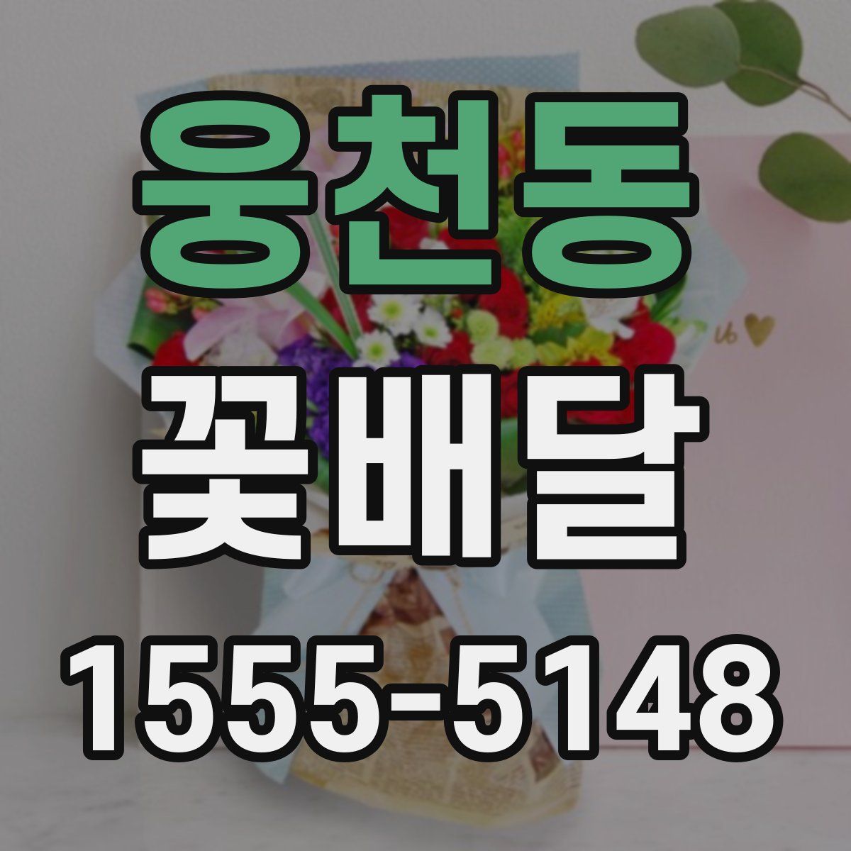 웅천동 꽃배달