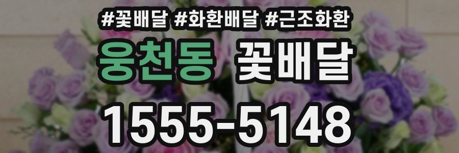 웅천동 꽃배달