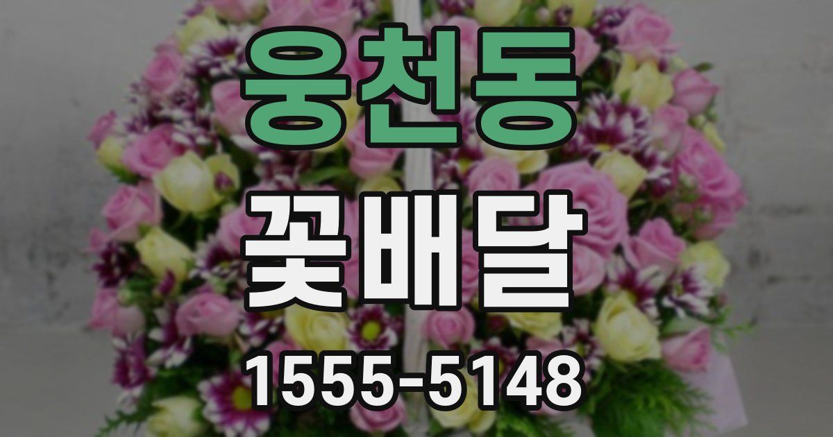 웅천동 꽃배달