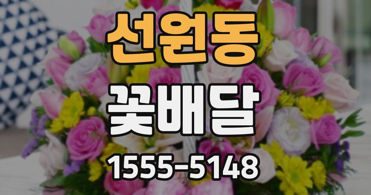 선원동 꽃배달