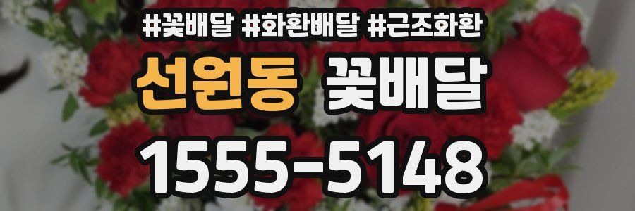 선원동 꽃배달