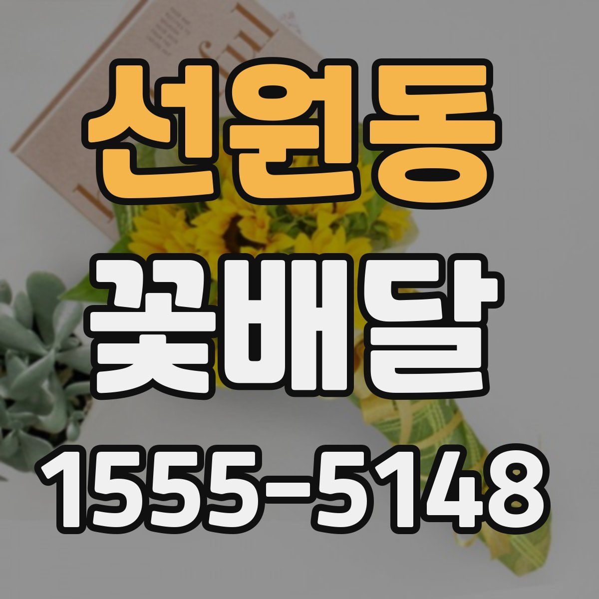 선원동 꽃배달