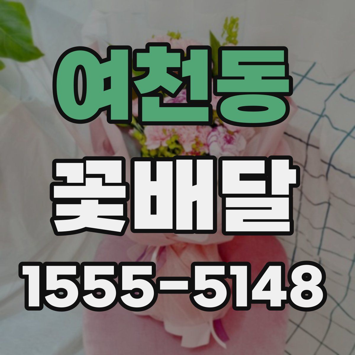 여천동 꽃배달