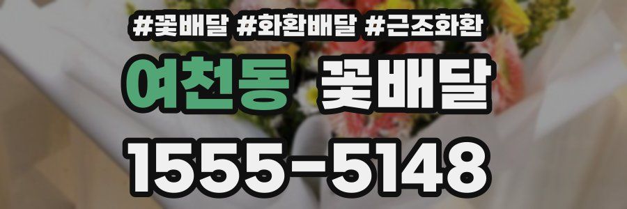 여천동 꽃배달