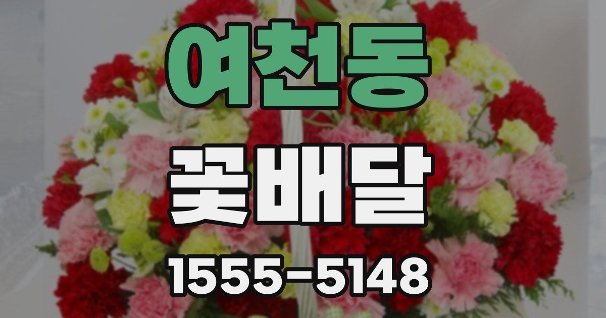 여천동 꽃배달