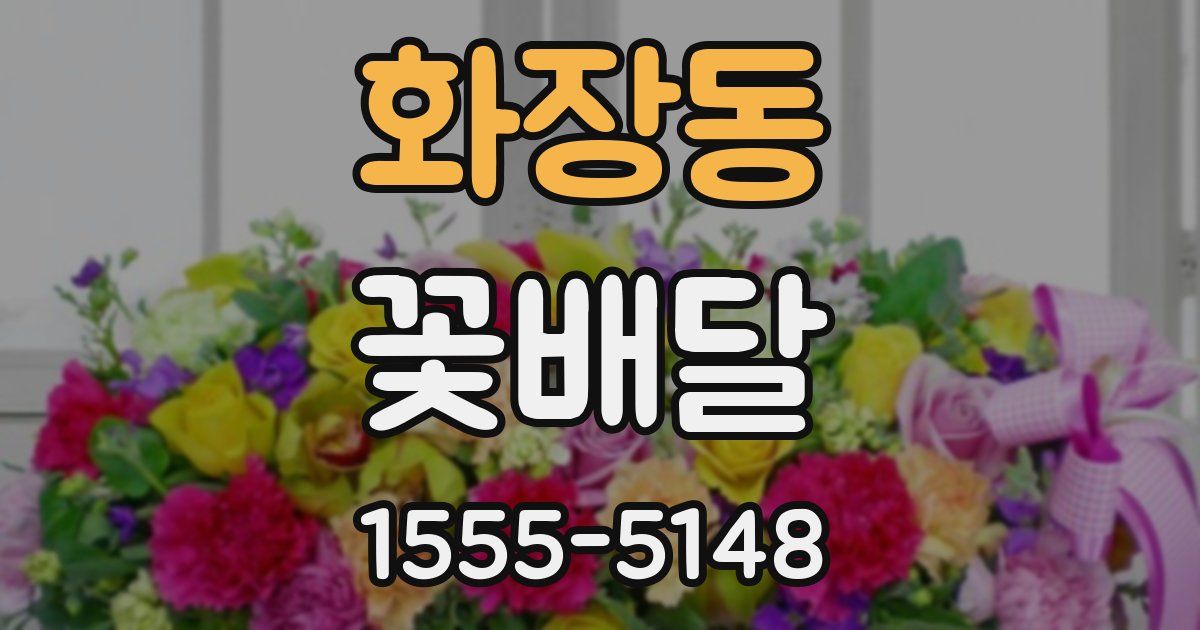 화장동 꽃배달