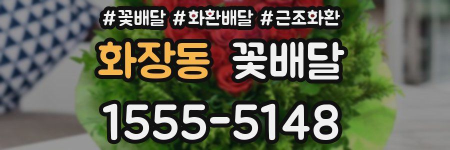 화장동 꽃배달